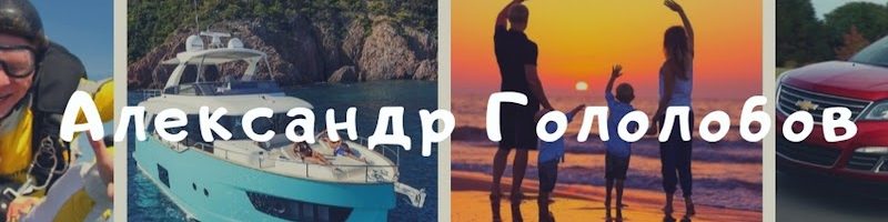 Александр Гололобов он-же Саня Неблогер